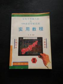 五笔字型输入法及WPS桌面印刷系统实用教程