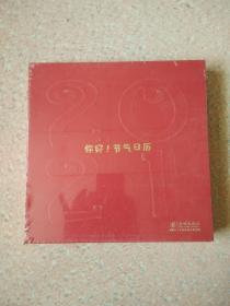 你好！节气日历2021