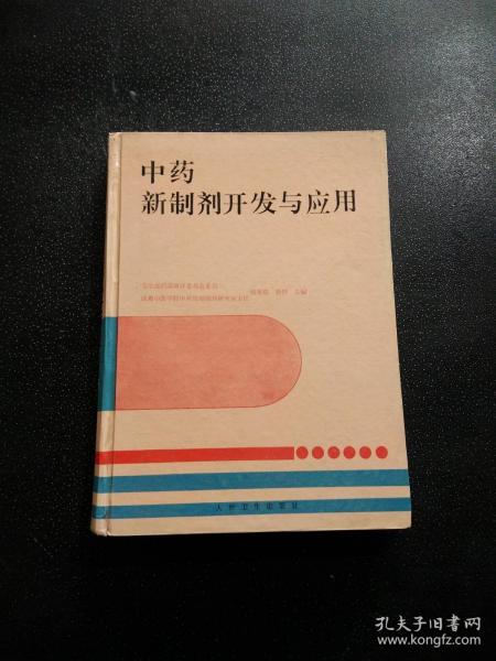 中药新制剂开发与应用