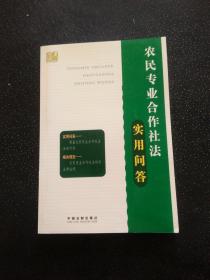 农民专业合作社法实用问答