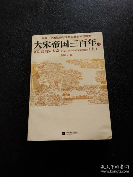 《大宋帝国三百年 4——文功武治宋太宗（上）》