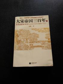 《大宋帝国三百年 4——文功武治宋太宗（上）》