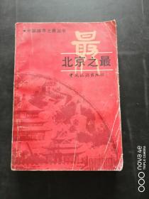 北京之最