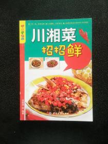 乐享彩书榜：川湘菜招招鲜