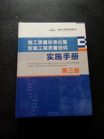 施工质量标准化暨 安装工程质量创优实施手册（第三册）