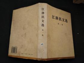 江泽民文选（1、2、3卷）