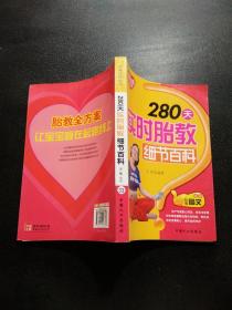 幸福摇篮系列：280天实时胎教细节百科（权威图文读本）