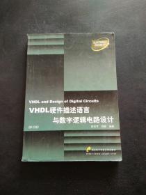 VHDL硬件描述语言与数字逻辑电路设计：电子工程师必备知识