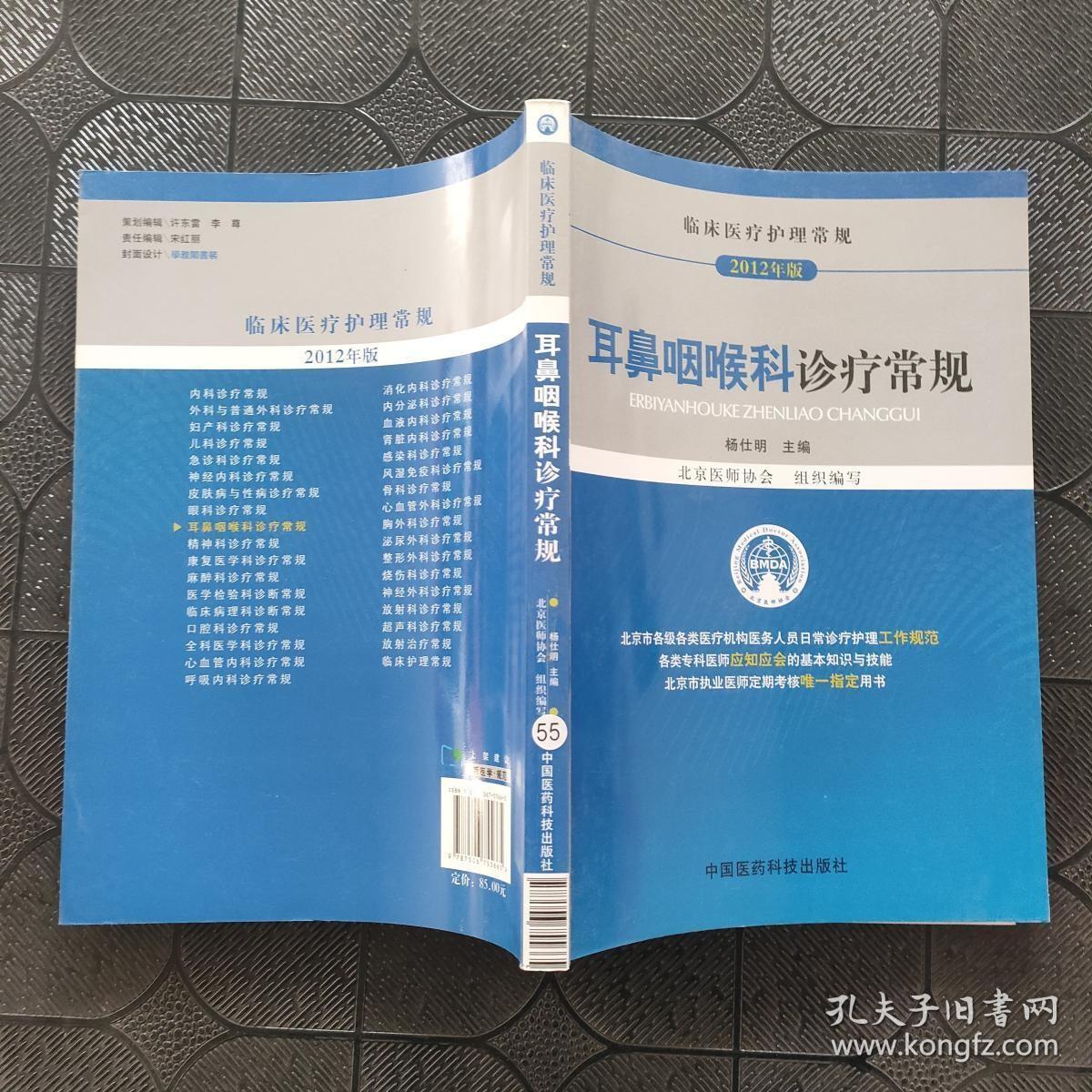 临床医疗护理常规（2012年版）：耳鼻咽喉科诊疗常规