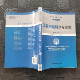 临床医疗护理常规（2012年版）：耳鼻咽喉科诊疗常规