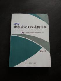 2019北京建设工程造价信息第六辑