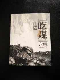 山西“吃煤”之后:路德坤論文化