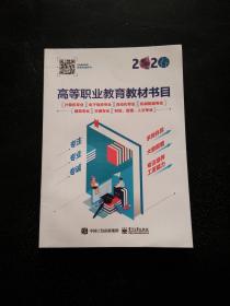 2020年春季高等职业教育教材书目