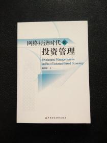 網(wǎng)絡(luò)經(jīng)濟(jì)時(shí)代的投資管理
