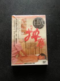 保健按摩：日式 DVD