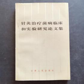 针灸治疗菌痢临床和实验研究论文集