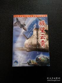 瞩望云霄：军用飞机的过去、现在与未来（上下册）