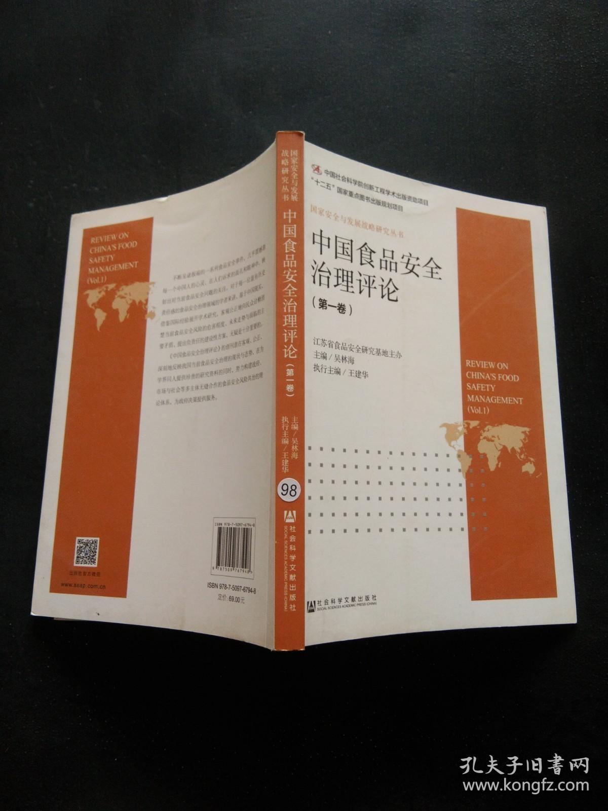 中国食品安全治理评论（第一卷）