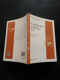 中国食品安全治理评论（第一卷）
