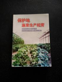 保護(hù)地蔬菜生產(chǎn)經(jīng)營