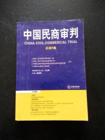 中国民商审判（2003年第一辑，总第3卷）