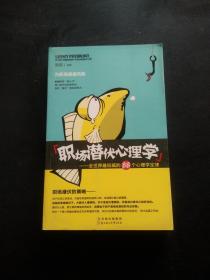 职场潜伏心理学：全世界最权威的88个心理学定律