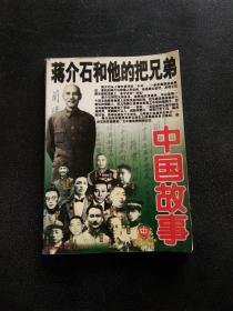 中国故事 大型通俗文学期刊2004年 纪实版（3月 总第162期）