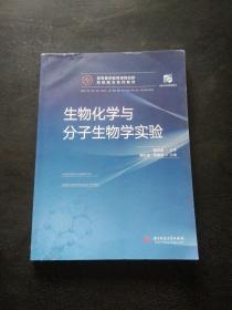 生物化学与分子生物学实验