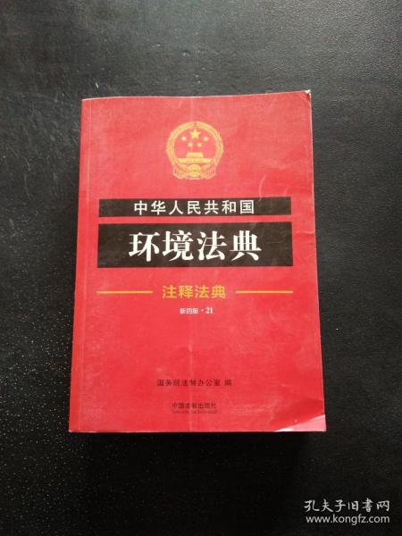 中华人民共和国环境法典·注释法典（新四版）