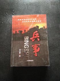兵事