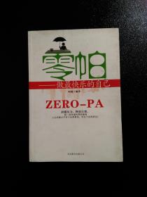 零帕：做最快乐的自己