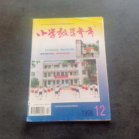 小学教学参考1998 12