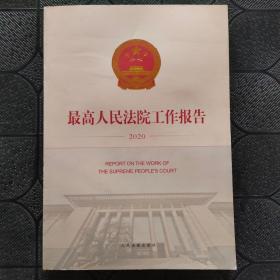 最高人民法院工作报告（2020）