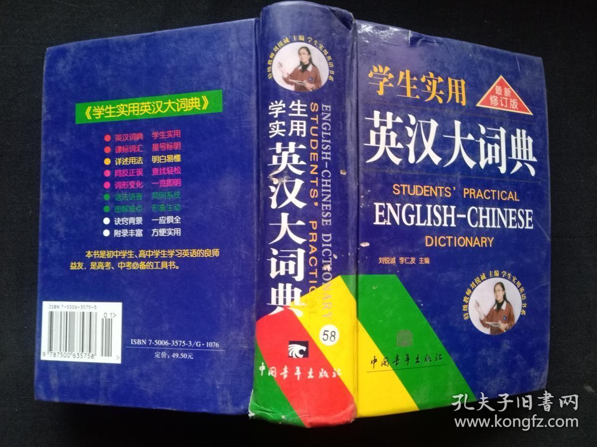 学生实用英汉大词典（最新修订版）