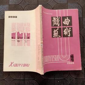 戏曲艺术1984年增刊 总增第五期