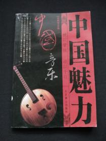 中国魅力《中国音乐》 被以管弦 动以干羽