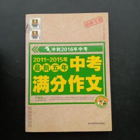 冲刺2016年中考：2011-2015最新五年中考满分作文