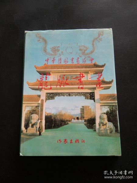 龙脉书画:中华清风书画协会第一次全国代表大会纪念册(1995.9.30)