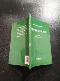 《通用规范汉字表》解读