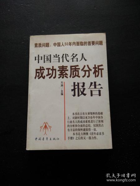 中国当代名人成功素质分析报告(上下)