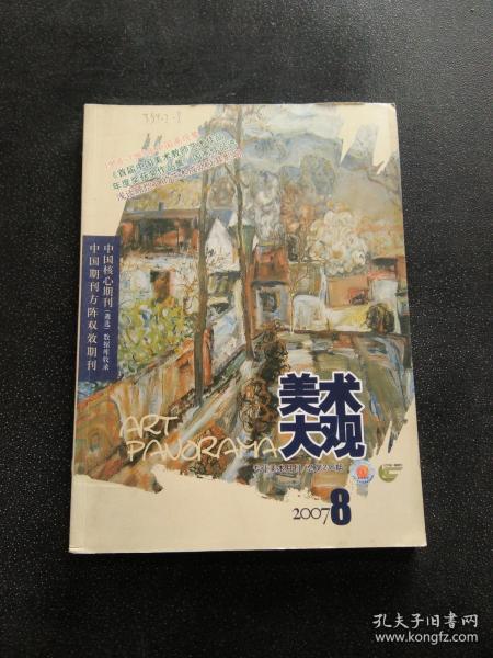 美术大观 2007年 第8期（总第236期）