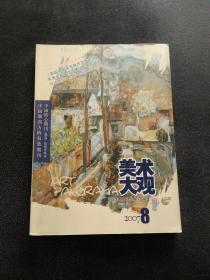 美术大观 2007年 第8期（总第236期）