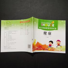 幼小衔接家园互动手册 健康 下