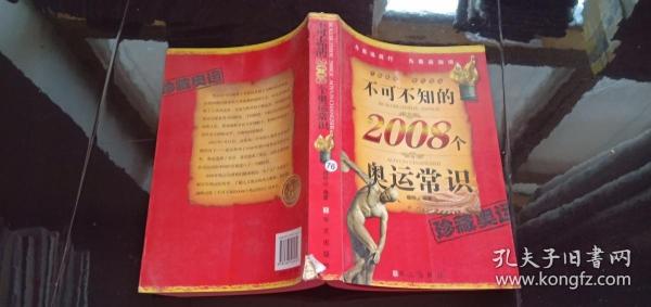 不可不知的2008个奥运常识