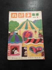 好孩子画报 1989年第3期