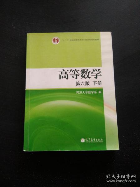 高等数学（下册）【第六版】