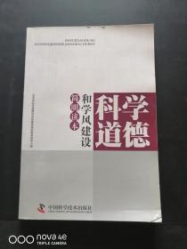 科学道德和学风建设