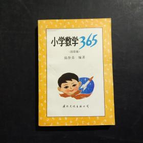 小学数学365 （四年级）