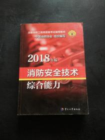 官方指定一级注册消防工程师2018教材 消防安全技术综合能力