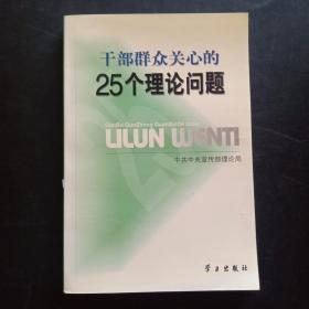 干部群众关心的25个理论问题